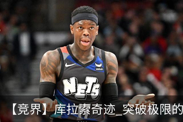 【竞界】库拉索奇迹 突破极限的鲁姆
