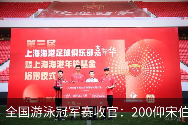 全国游泳冠军赛收官：200仰宋伯睿爆冷夺金 徐嘉余摘银