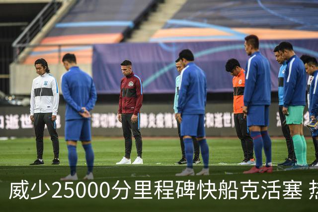 威少25000分里程碑快船克活塞 热火力克奇才
