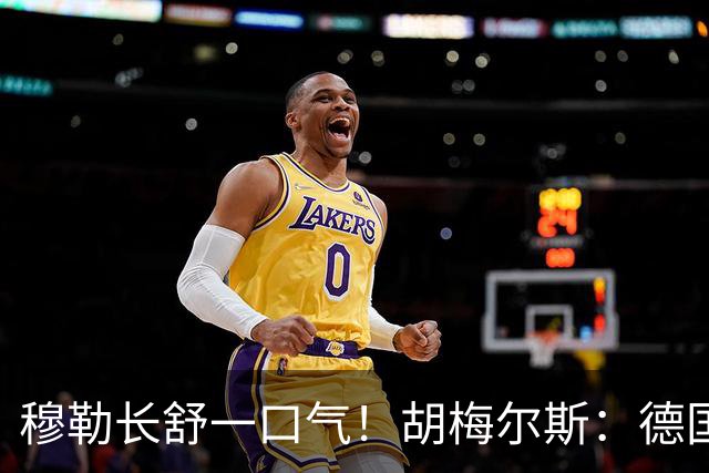 穆勒长舒一口气！胡梅尔斯：德国终于小组出线了，真是莫大的解脱