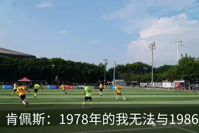 肯佩斯：1978年的我无法与1986年的马拉多纳和2022年的梅西相比